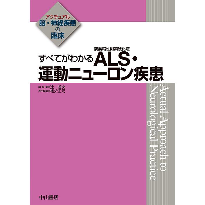 すべてがわかるALS・運動ニューロン疾患｜boox