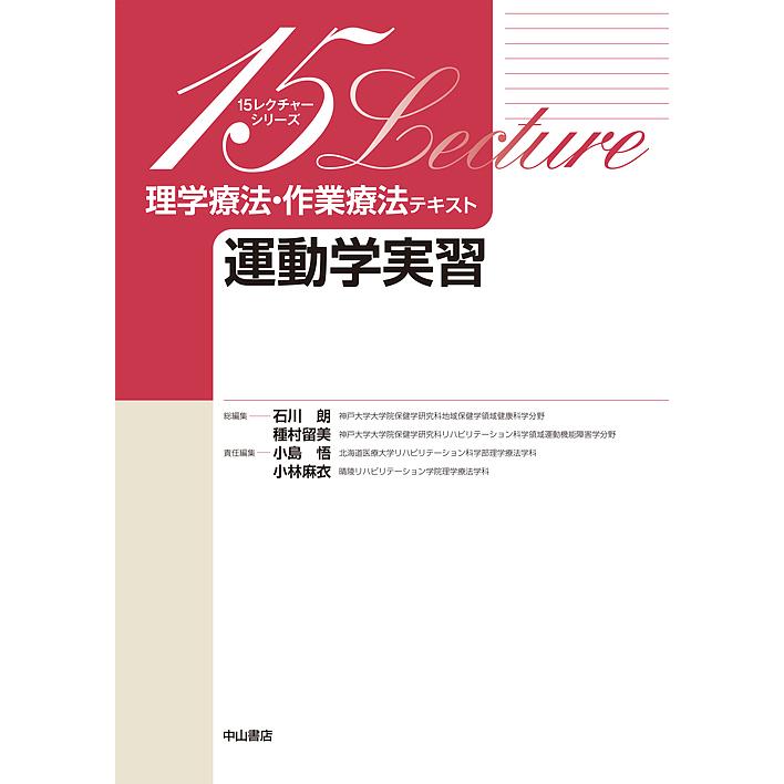 理学療法・作業療法教科書 理学療法・作業療法テキスト 運動学実習/小島悟/小林麻衣 : bookfan