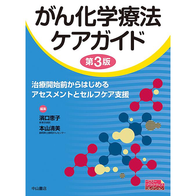 ガン治療法に関する書籍セット がん化学療法ケアガイド 治療開始前からはじめるアセスメントと