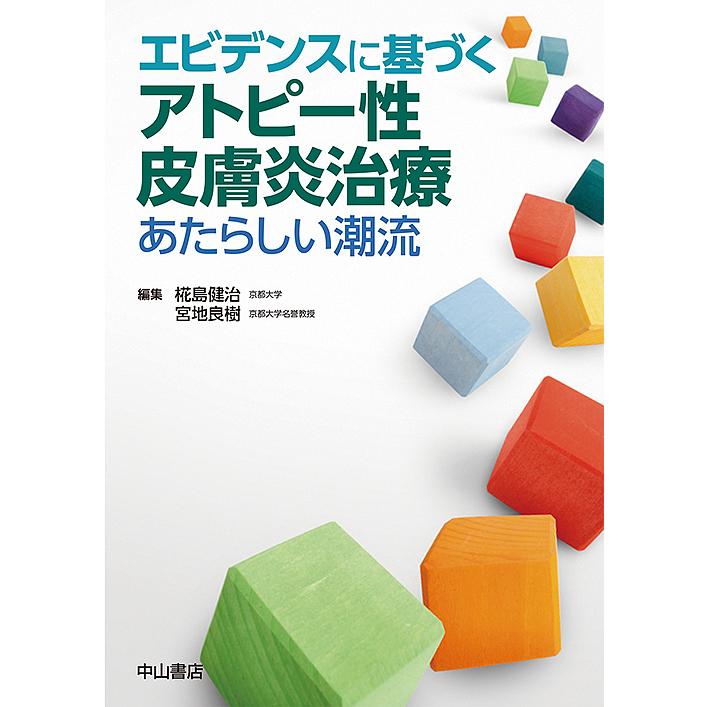 特売 日曜はクーポン有 エビデンスに基づくアトピー性皮膚炎治療 あたらしい潮流 椛島健治 宮地良樹 人気満点 Esiba Tg