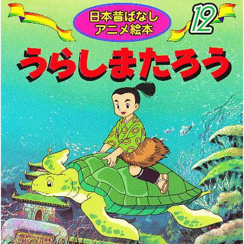 毎日クーポン有 うらしまたろう 柿沼美浩 中島ゆう子 子供 絵本 お得な特別割引価格