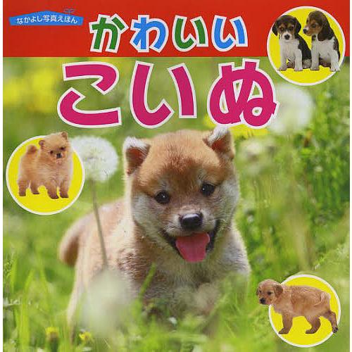 初回限定 条件付 10 相当 かわいいこいぬ 福田豊文 子供 絵本 条件はお店topで Amazingtint Com
