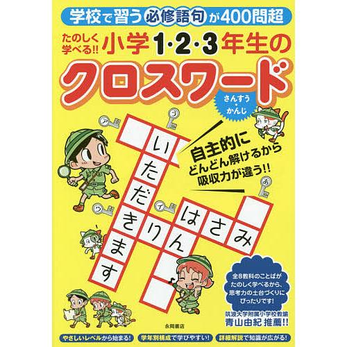 毎日クーポン有 たのしく学べる 小学１ ２ ３年生のクロスワード 学校で習う