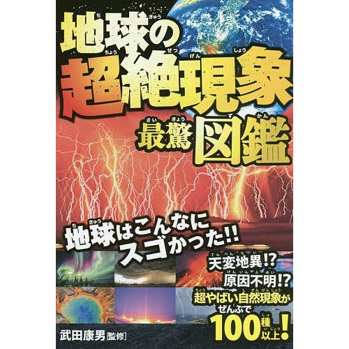 毎日クーポン有 地球の超絶現象最驚図鑑 超やばい自然現象がぜんぶ