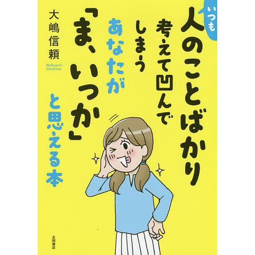 条件付 10 相当 いつも人のことばかり考えて凹んでしまうあなたが ま いっか と思える本 条件はお店topで Bookfan Paypayモール店 通販 Paypayモール