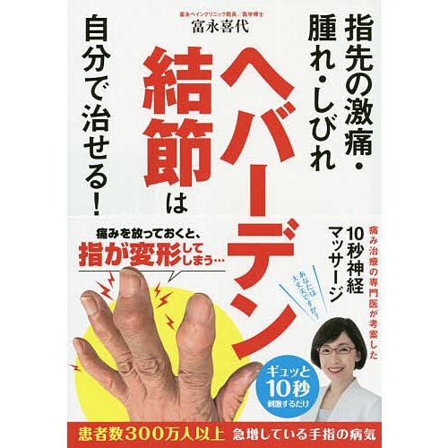 毎日クーポン有 ヘバーデン結節は自分で治せる 指先の激痛 腫れ しびれ 富永喜代