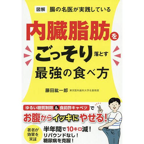 毎日クーポン有 メイルオーダー 図解腸の名医が実践している内臓脂肪をごっそり落とす最強の食べ方 藤田紘一郎