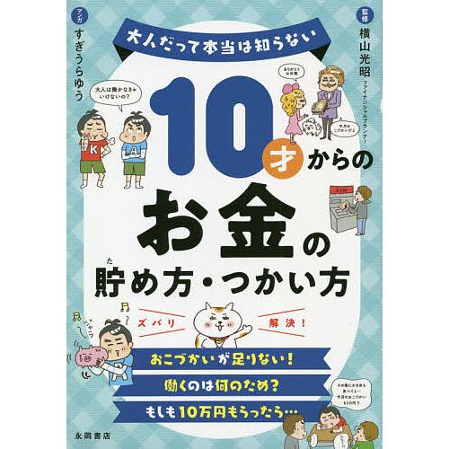 毎日クーポン有 人気 おすすめ １０才からのお金の貯め方 つかい方 横山光昭 すぎうらゆう