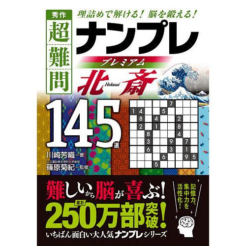 日曜はクーポン有 秀作超難問ナンプレプレミアム１４５選北斎 理詰めで解ける 脳を鍛える 川崎芳織 篠原菊紀