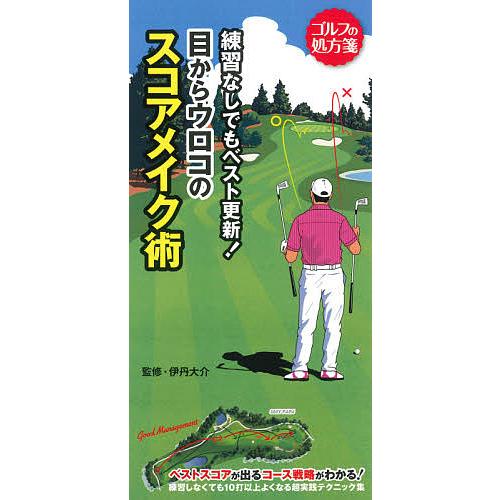 毎日クーポン有 練習なしでもベスト更新 目からウロコのスコアメイク術 伊丹