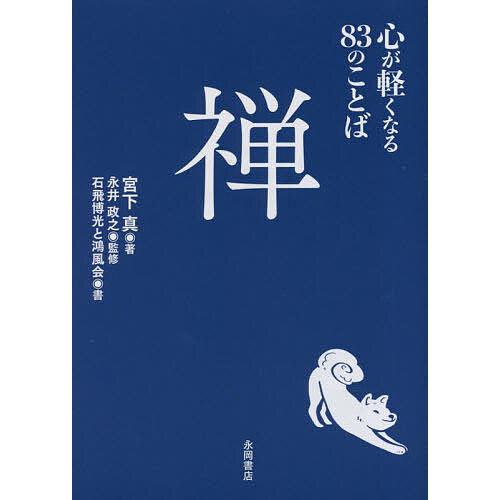禅 心が軽くなる83のことば/宮下真/永井政之 : bookfan - 通販 - Yahoo