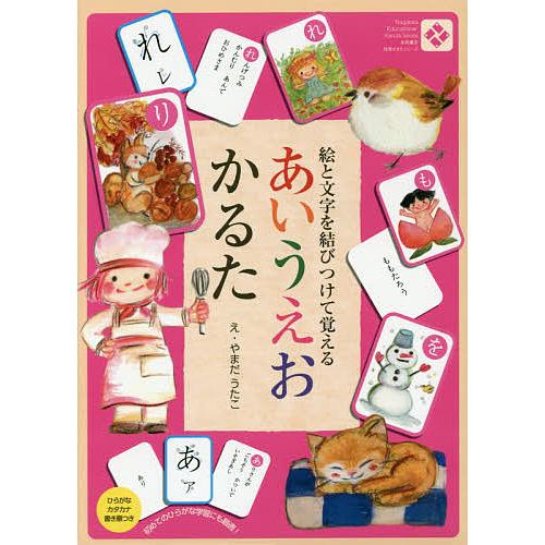 条件付 10 相当 あいうえおかるた やまだうたこ 条件はお店topで Bk Bookfan 送料無料店 通販 Yahoo ショッピング