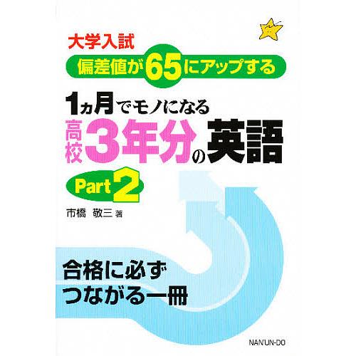 1カ月でモノになる高校3年分の英語 大学入試偏差値が65にアップする Part 2 市橋敬三 Bk Bookfan 送料無料店 通販 Yahoo ショッピング