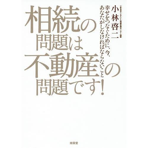 毎日クーポン有 相続の問題は不動産の問題です 幸せをつなぐために 今 あなたがしなければならないこと 小林啓二 Bookfan Paypayモール店 通販 Paypayモール