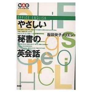 やさしい秘書の英会話 改装/服部栄子メリエン