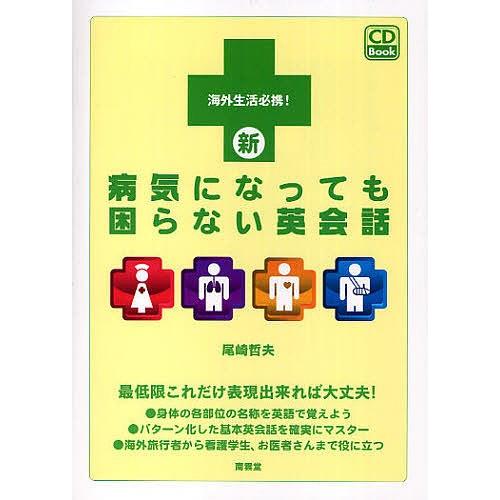 新病気になっても困らない英会話 海外生活必携！  /南雲堂/尾崎哲夫（単行本） 中古