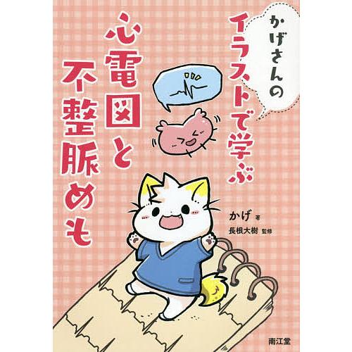 条件付 10 相当 かげさんのイラストで学ぶ心電図と不整脈めも かげ 長根大樹 条件はお店topで Bk Bookfan 送料無料店 通販 Yahoo ショッピング