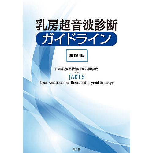 毎日クーポン有 乳房超音波診断ガイドライン 日本乳腺甲状腺超音波医学会 大人気