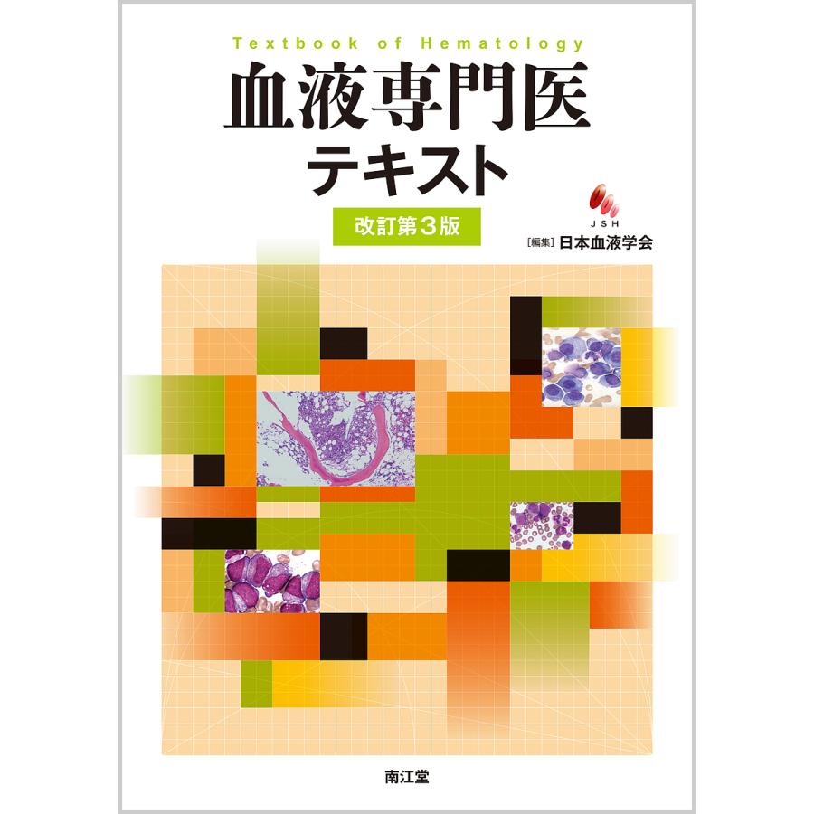 血液専門医テキスト/日本血液学会/宮本敏浩