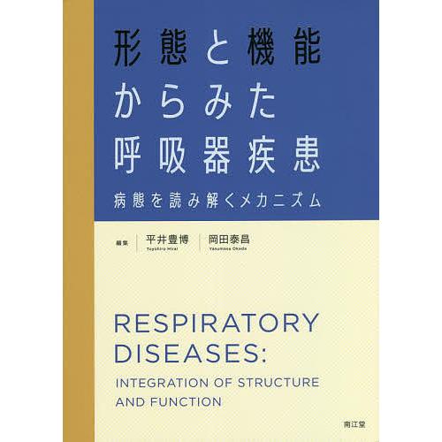 形態と機能からみた呼吸器疾患 病態を読み解くメカニズム 平井豊博 岡田泰昌