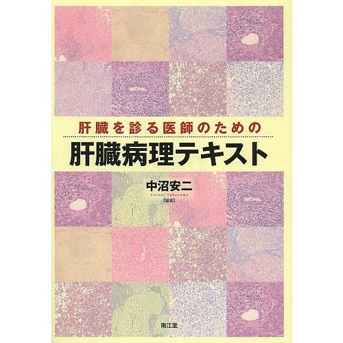 肝臓を診る医師のための肝臓病理テキスト/中沼安二｜boox