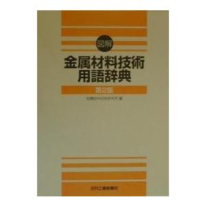 図解金属材料技術用語辞典/金属材料技術研究所｜boox