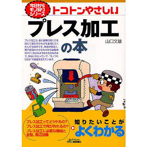 トコトンやさしいプレス加工の本/山口文雄 : bk-4526069124 : bookfan