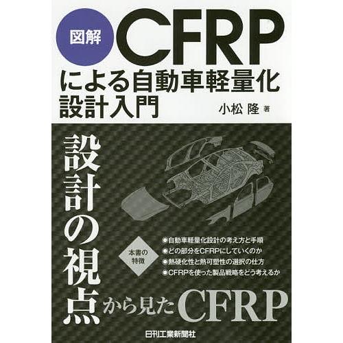 図解CFRPによる自動車軽量化設計入門/小松隆｜boox