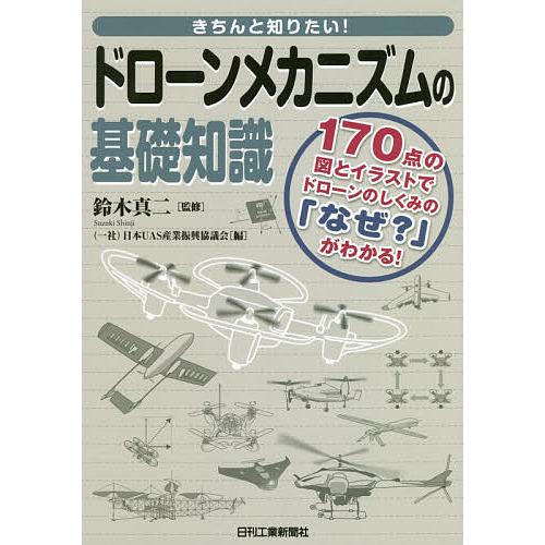 毎日クーポン有 きちんと知りたい ドローンメカニズムの基礎知識 １７０点の図とイラストでドローンのしくみの なぜ がわかる 並行輸入品 鈴木真二