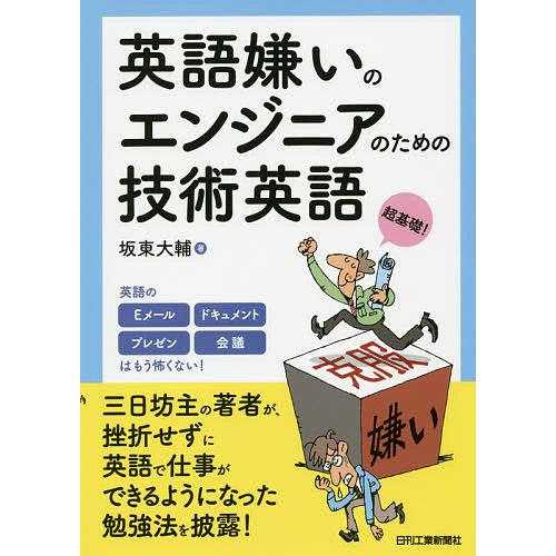 人気激安 毎日クーポン有 英語嫌いのエンジニアのための技術英語 超基礎