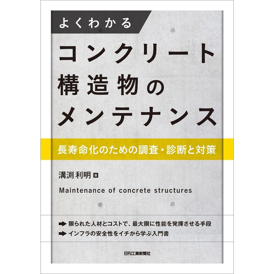 よくわかるコンクリート構造物のメンテナンス 長寿命化のための調査・診断と対策/溝渕利明 | 