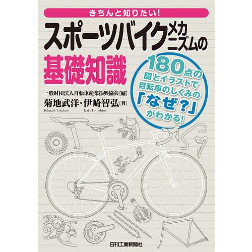 毎日クーポン有/　きちんと知りたい！スポーツバイクメカニズムの基礎知識　１８０点の図とイラストで自転車のしくみの「なぜ？」がわかる！/菊地武洋  bookfan PayPayモール店 - 通販 - PayPayモール
