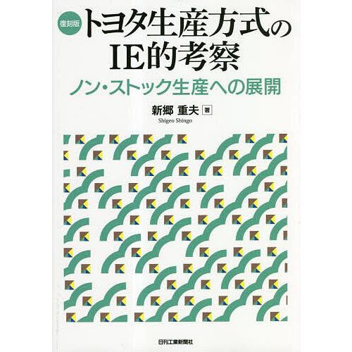 トヨタ生産方式のIE的考察 ノン・ストック生産への展開 復刻版/新郷 