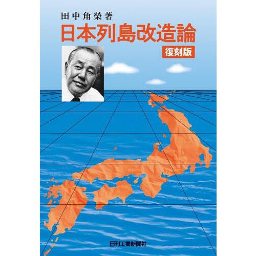日本列島改造論 復刻版/田中角榮 : bookfan - 通販 - Yahoo!ショッピング