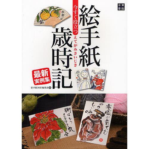 条件付 10 相当 今すぐ役立つ絵手紙歳時記最新実例集 絵と言葉でつづる日本の美しい四季 絵手紙３６５日編集部 条件はお店topで Bk Bookfan 送料無料店 通販 Yahoo ショッピング