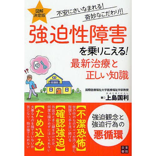 毎日クーポン有 強迫性障害を乗りこえる 最新治療と正しい知識 図解 決定