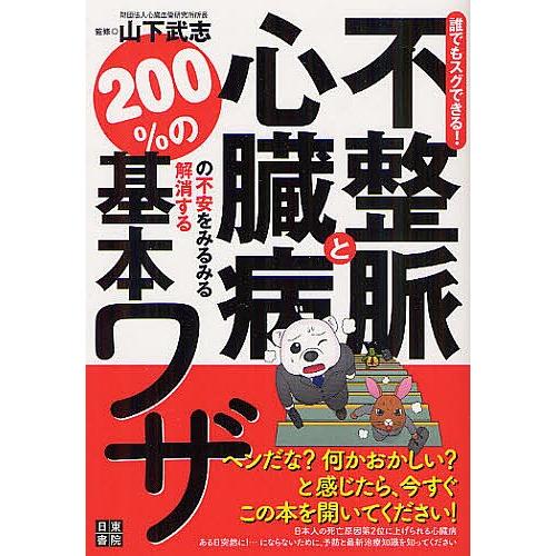 不整脈と心臓病の不安をみるみる解消する200%の基本ワザ 誰でもスグできる!/山下武志｜boox