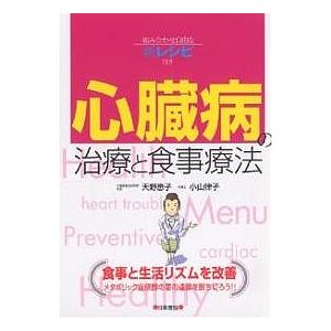 心臓病の治療と食事療法 天野恵子 小山律子 Bookfan Paypayモール店 通販 Paypayモール