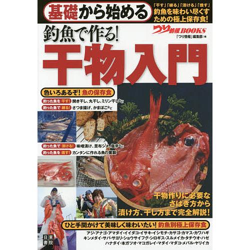 流行に 条件付 10 相当 基礎から始める釣魚で作る 干物入門 つり情報 編集部 条件はお店topで Riosmauricio Com