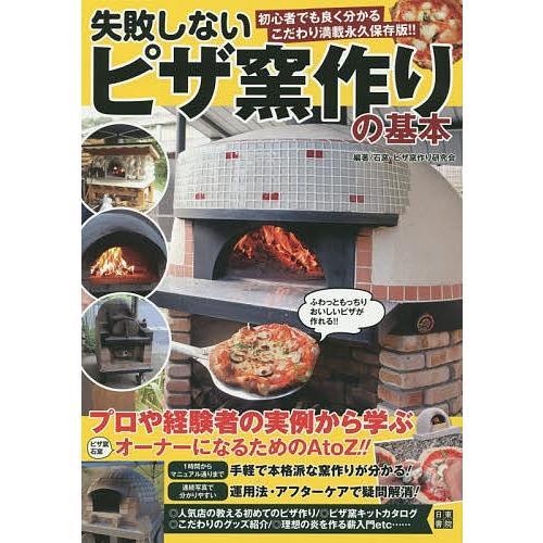 日曜はクーポン有 失敗しないピザ窯作りの基本 プロ 経験者の