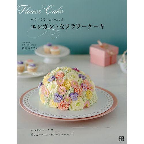 日曜はクーポン有 バタークリームでつくるエレガントなフラワーケーキ 桔梗有香子 レシピ Bookfan Paypayモール店 通販 Paypayモール