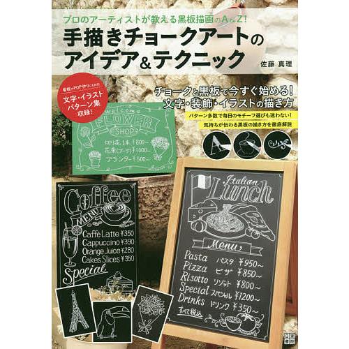 手描きチョークアートのアイデア テクニック プロのアーティストが教える黒板描画のa To Z 黒板とチョークで表現できる文字 装飾 イラストモチー Bk Bookfan 送料無料店 通販 Yahoo ショッピング