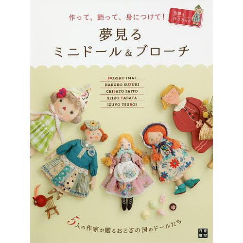 日曜はクーポン有 夢見るミニドール ブローチ 作って 飾って 身につけて
