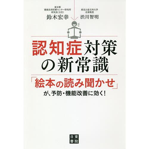 毎日クーポン有 認知症対策の新常識 絵本の読み聞かせ が 予防 機能