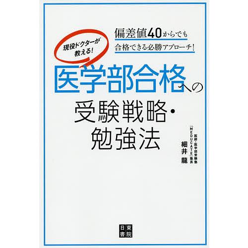 現役ドクターが教える!医学部合格への受験戦略・勉強法 偏差値40からでも合格で… 現役ドクターが教える!医学部合格への受験戦略・勉強法 偏差値40から