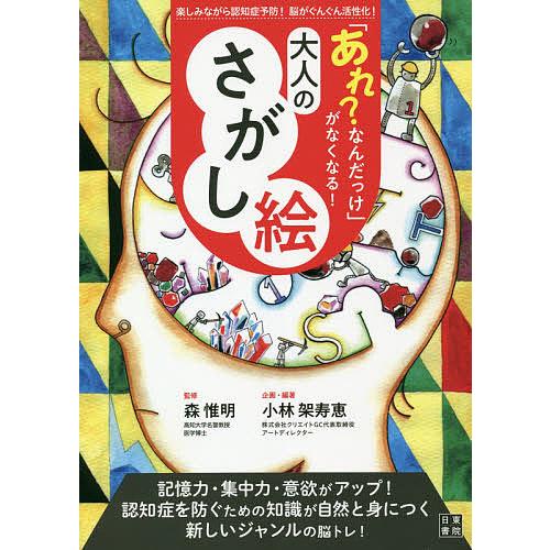 毎日クーポン有 あれ なんだっけ がなくなる 大人のさがし絵 楽しみながら認知症予防 脳がぐんぐん活性化 小林架寿恵 森惟明 Bookfan Paypayモール店 通販 Paypayモール