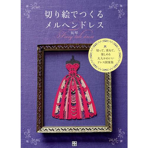 日曜はクーポン有 切り絵でつくるメルヘンドレス 切って 重ねて 楽しめる大人かわいいドレス図案集 祐琴