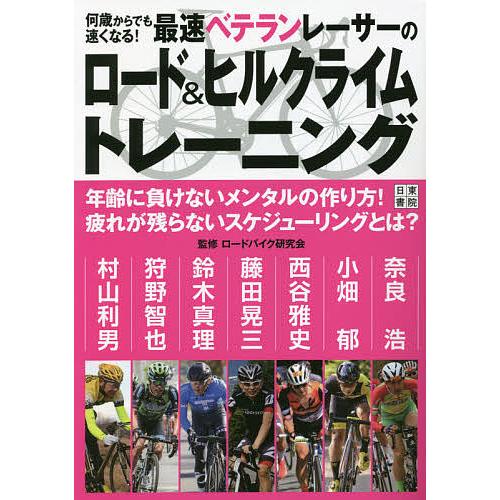 春の新作続々 毎日クーポン有 何歳からでも速くなる 最速ベテランレーサーのロード ロードバイク研究会 ヒルクライムトレーニング