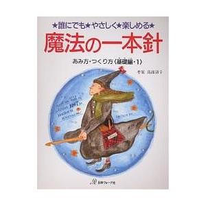 魔法の一本針 誰にでも・やさしく・楽しめる あみ方・つくり方〈基礎編