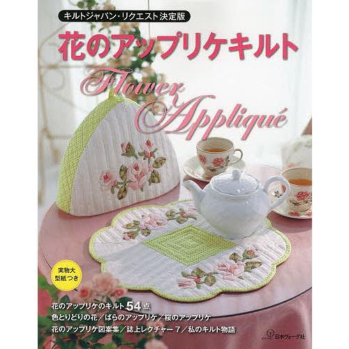 花のアップリケキルト キルトジャパン リクエスト決定版 Bookfan Paypayモール店 通販 Paypayモール